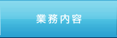 業務内容