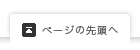 ページの先頭へ