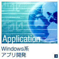 Windows系アプリ開発